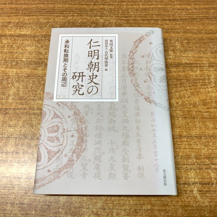 ●01)【同梱不可】仁明朝史の研究/承和転換期とその周辺/角田文衞/古代學協會/思文閣出版/2011年発行/平成23年/A 仁明朝史の研究―承和転換期とその周辺 | 文衞, 角田, 古代學協會