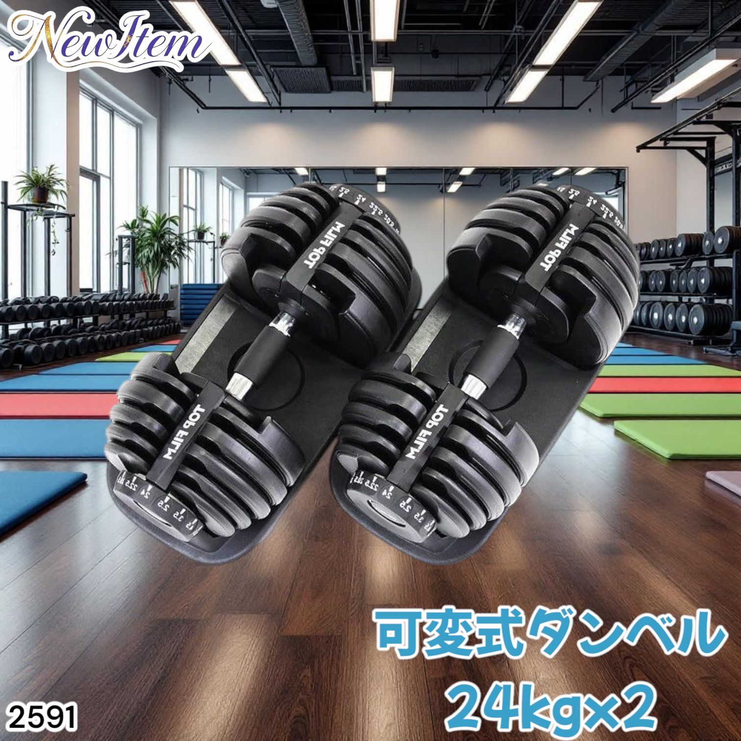 ダンベル 可変式 24kg 二個セット 15段階調節 ブラック 2591 2591
