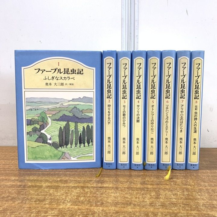 △01)【同梱不可】ファーブル昆虫記 全8巻揃セット/奥本大三郎