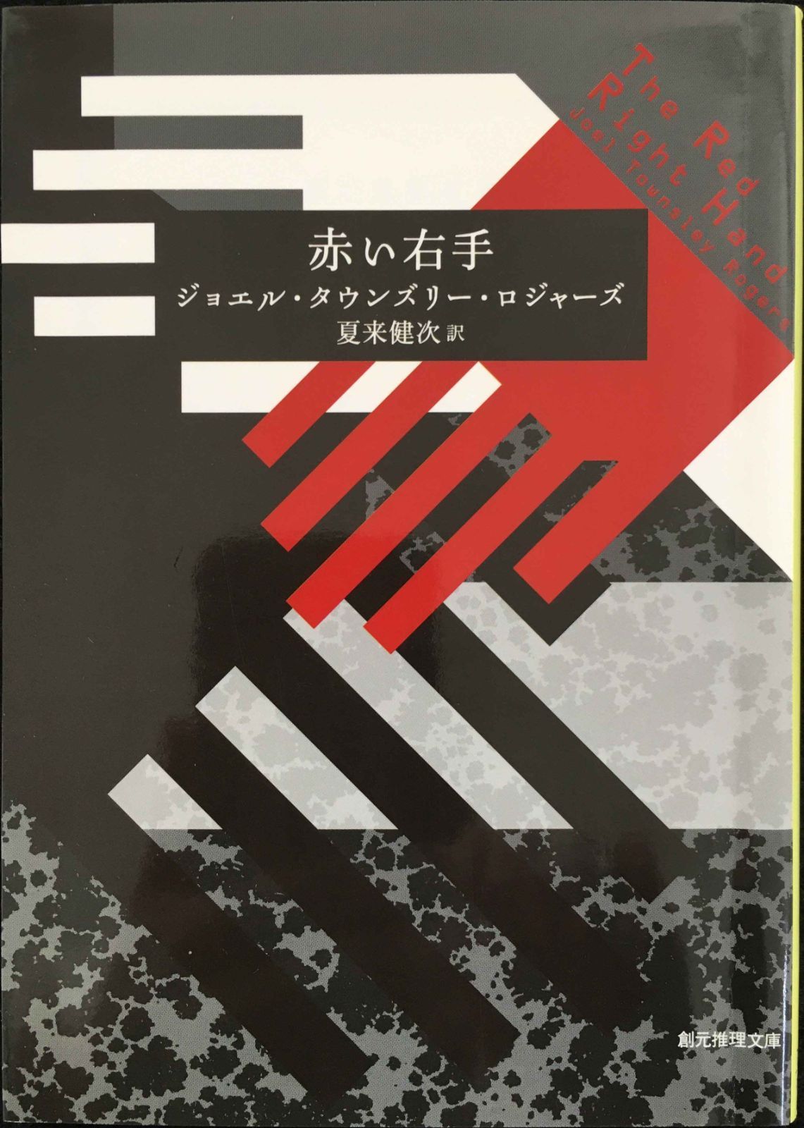 赤い右手 (創元推理文庫)