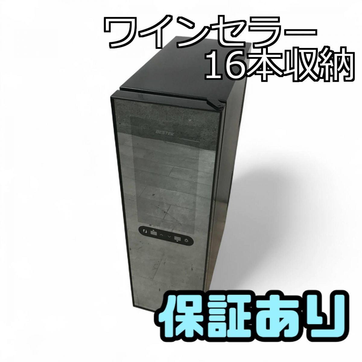 べステック BESTEK ワインセラー 16本収納 BTWC045 2018年製