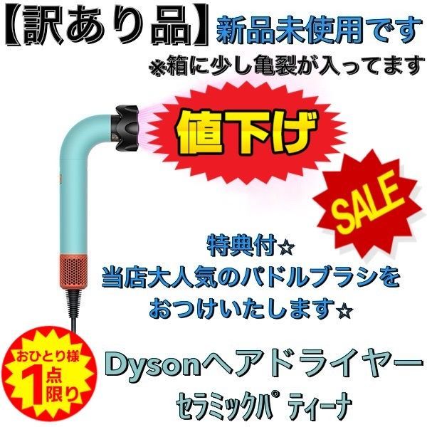 【訳アリ品】新品未使用外箱亀裂少しあり ダイソンDyson Supersonic rヘアドライヤー セラミックパティーナ／トパーズ (HD17 CPATO)