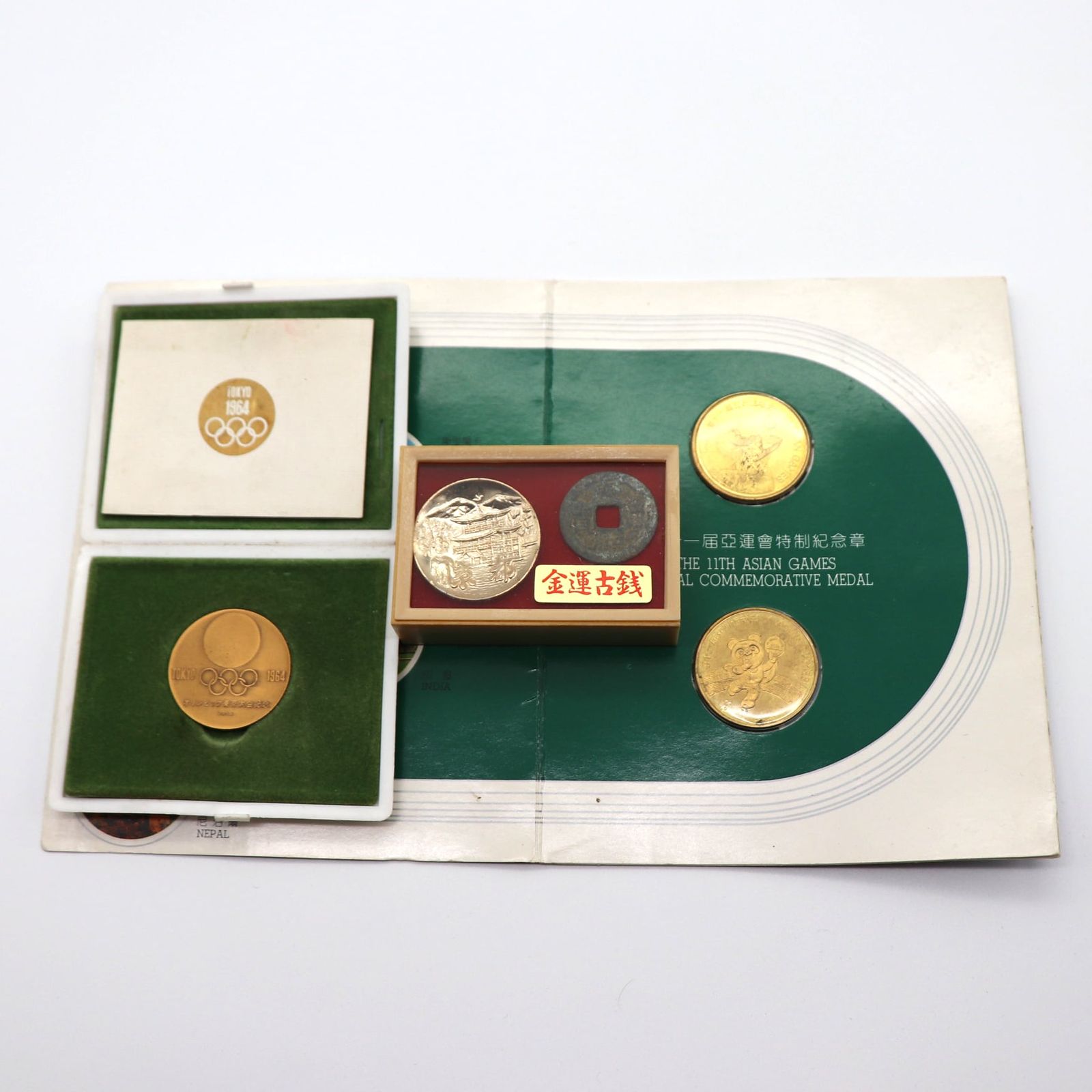 1964年東京オリンピック 記念メダル・1990年北京アジア競技大会記念 