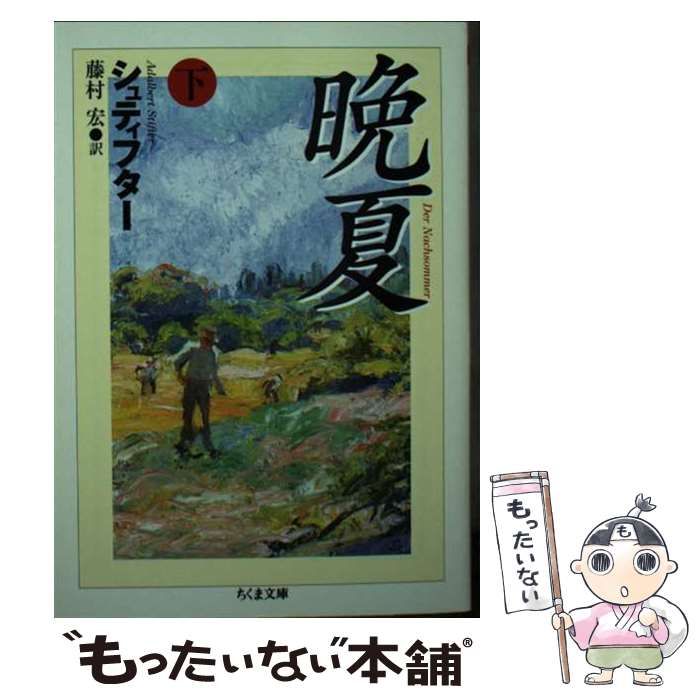 晩夏　下　アーダルベルト・シュティフター 晩夏 下 (ちくま文庫) | アーダルベルト・シュティフター, 藤村
