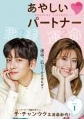 【中古】 あやしいパートナー Destiny Lovers（15巻セット）第1話～第30話 最終【字幕】 [レンタル落ち] [DVD] Amazon.co.jp: あやしいパートナー Destiny Lovers 全15枚 第1話