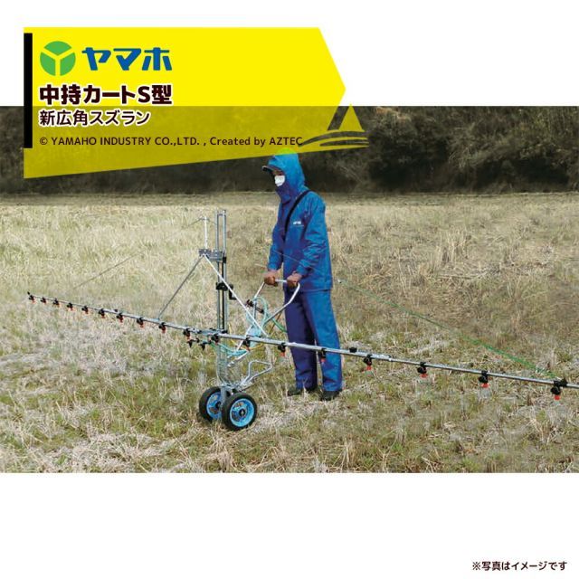 ヤマホ カートジェッタ? 野菜(平面)・水田 除草剤 中持カートＳ型20頭口 新広角スズラン 散布幅 約6.0m 121767