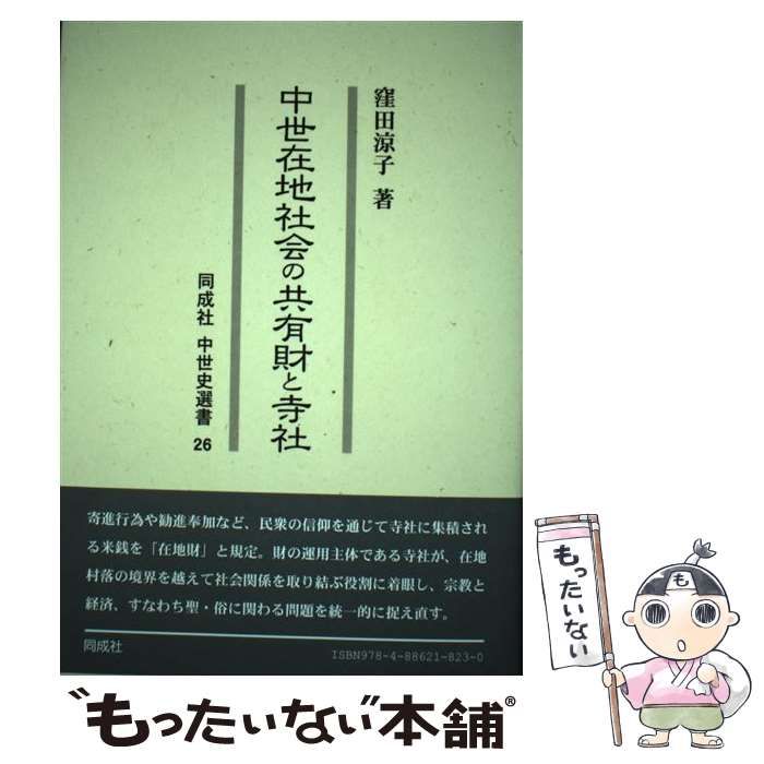 【中古】 中世在地社会の共有財と寺社/同成社/窪田涼子 中世在地社会の共有財と寺社(窪田涼子著) / 古本、中古本、古
