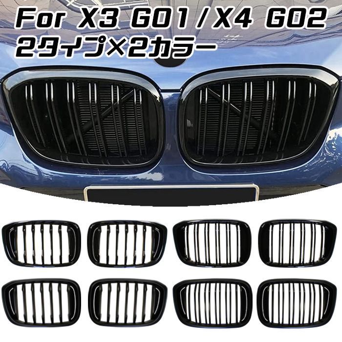 BMW X3 X4 G01 G02 前期モデル グリル キドニーグリル X3M X4M スタイル Mルック Mスタイル ダブルフィン シングルフィン グロスブラック マットブラック アクセサリー カスタム パーツ カスタマイズ 車用品
