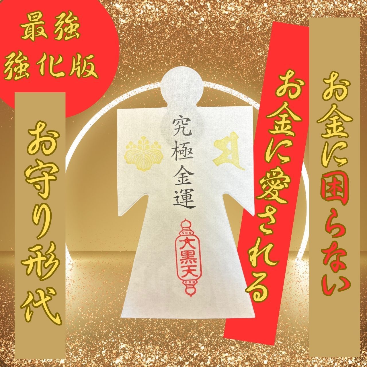 最強】金運形代 開運 お守り 神社 護符 開運波動 占い 強力 運気
