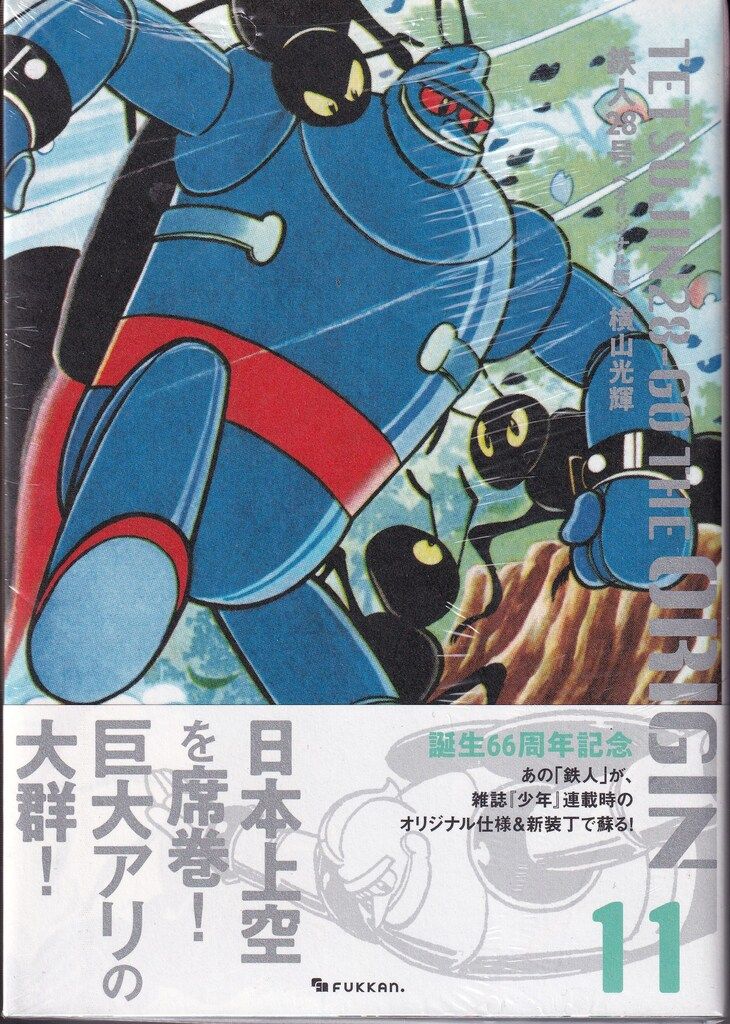 復刊ドットコム 横山光輝 ☆鉄人28号 オリジナル版 11 帯付 鉄人28