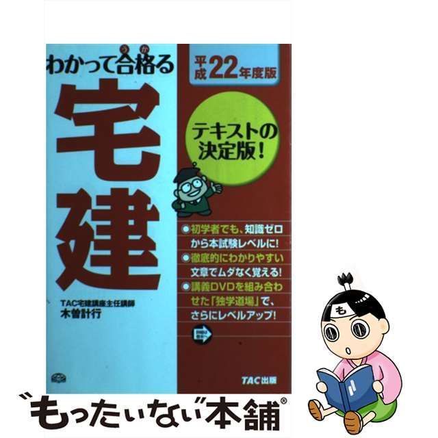 わかって合格（うか）る宅建 平成２２年度版/ＴＡＣ/木曽計行 - 資格/検定