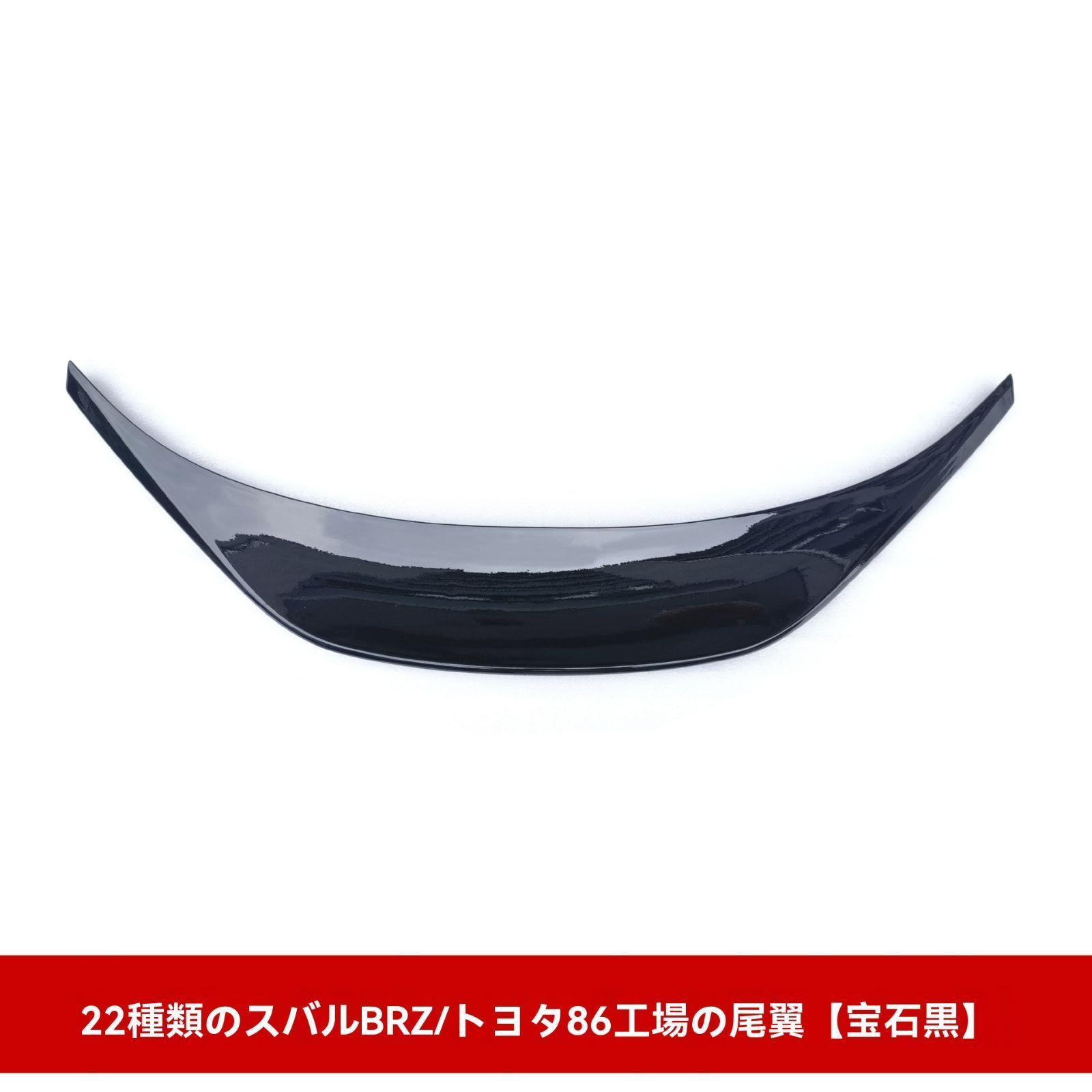 スバル BRZ ZD8 トヨタ GR86 B6系 大型 リアウイング スポイラー ABS製 カスタム 外装 パーツ 宝石黒 カーボン調