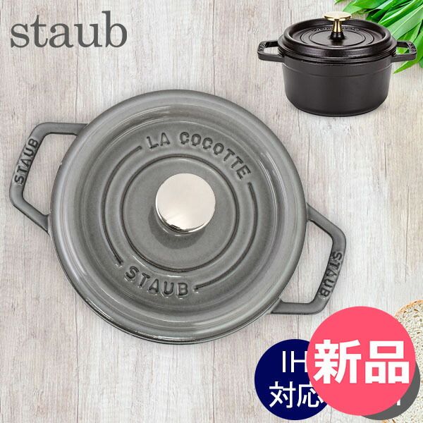 STAUB LA COCOTTE ラウンド 旧旧型16cm 旧型 ストウブ staub ココット