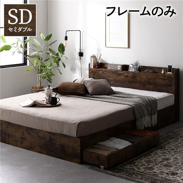 ベッド 収納ベッド セミダブル ベッドフレームのみ ヴィンテージブラウン 収納付き 棚付き 宮付き 宮棚付き コンセント付き 引き出し付き 頑丈構造 収納付きベッド 収納ベット セミダブル