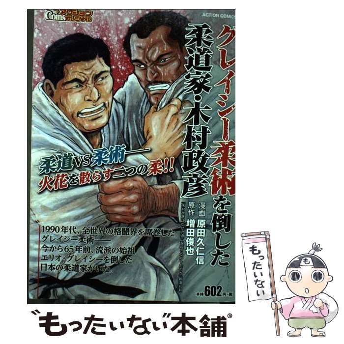 わが柔道 : グレイシー柔術を倒した男 中古】 わが柔道 グレイシー柔術を倒した男/Gakken/木村