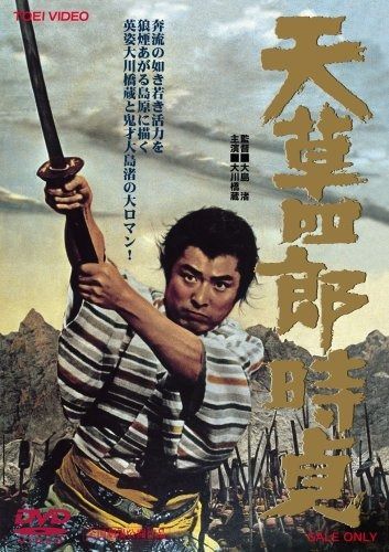 天草四郎時貞 [DVD]