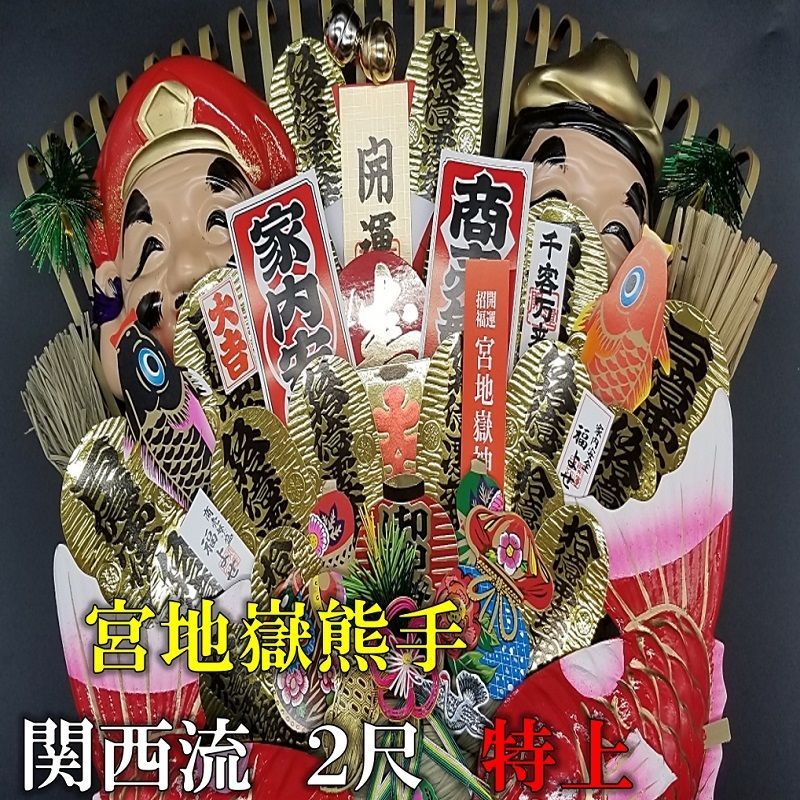 関西流 熊手 2尺5寸 特上【本州送料無料！(発送先注意事項