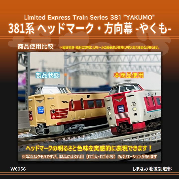 鳳車輛製造 513 381系方向幕（くろしお篇） : グリーンマックス