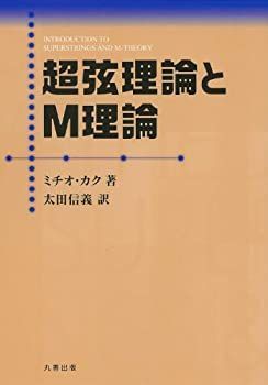  超弦理論とM理論