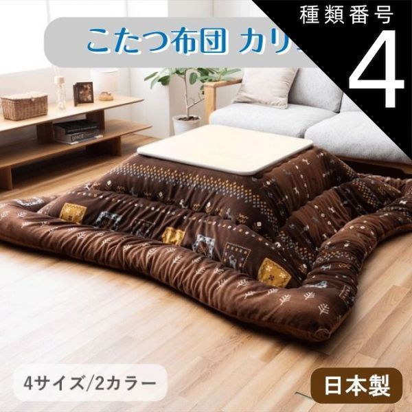 種類4 ブラウン 205×205cm こたつ布団 カリエ ブラウン グレー 2 4サイズ 205×205cm 205×245cm 205×285cm 205×315cm 北欧デザイン 北欧風 東レ マッシュロン綿 ずれ防止 ループ付 大人