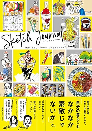 スケッチジャーナル 自分の暮らしに「いいね!」する創作ノート／ハヤテノコウジ