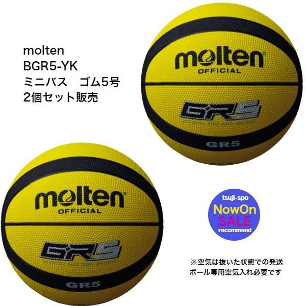 （2個セット販売）モルテン　バスケットボール5号　ミニバスケット5号　ゴムバスケットボール5号　BGR5
