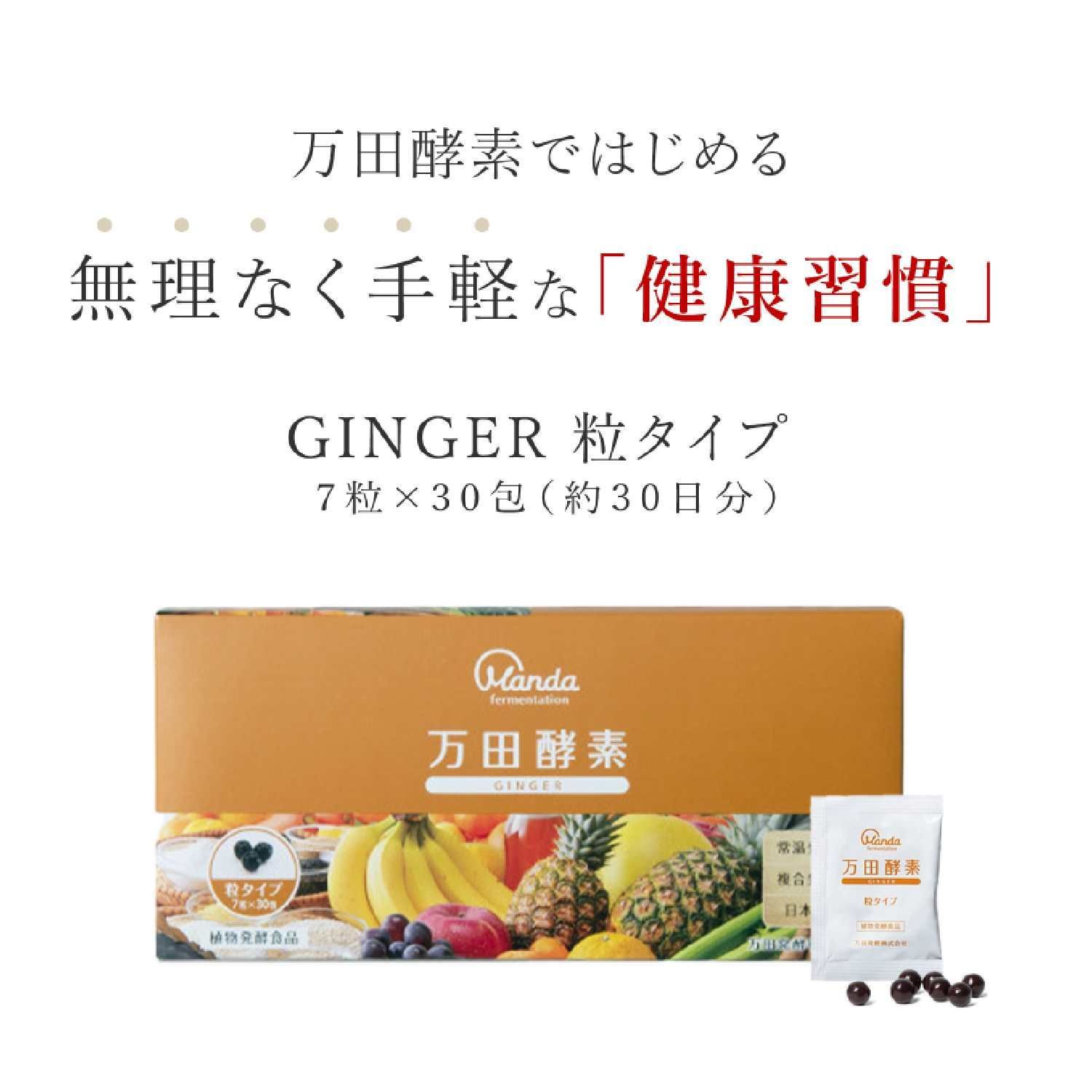 万田酵素 「スタンダード」「マルベリー」「ジンジャー」 粒(分包)タイプ (0630)