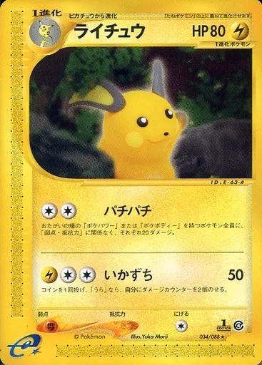 【美品】ライチュウ ポケモンカード　034/088 中古】ポケモンカードゲーム 034/088[☆]：ライチュウ - メルカリ