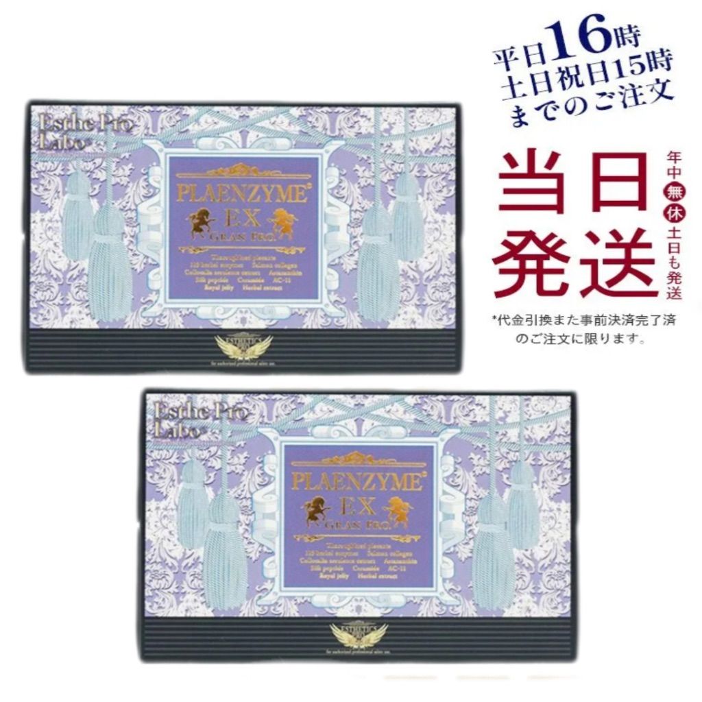 2個セット エステプロラボ プラエンザイム EX グランプロ 50ml×10本 父の日