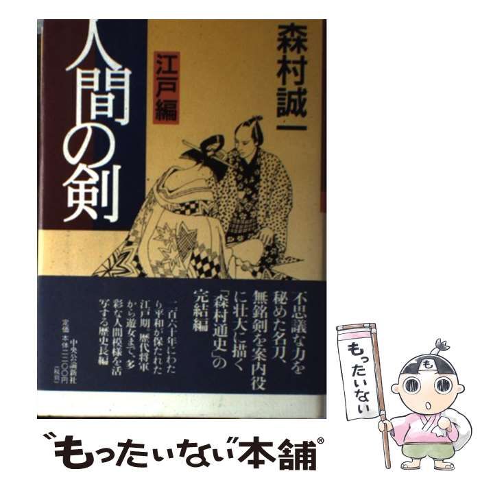 【中古】 人間の剣 江戸編/中央公論新社/森村誠一 中古】 人間の剣 江戸編 / 森村 誠一 / 中央公論新社 - メルカリ
