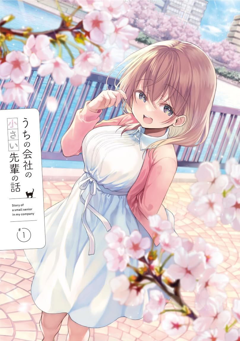 うちの会社の小さい先輩の話　9巻　直筆イラスト入りサイン本　未開封品 新品未開封】【初回生産限定】うちの会社の小さい先輩の話 Blu