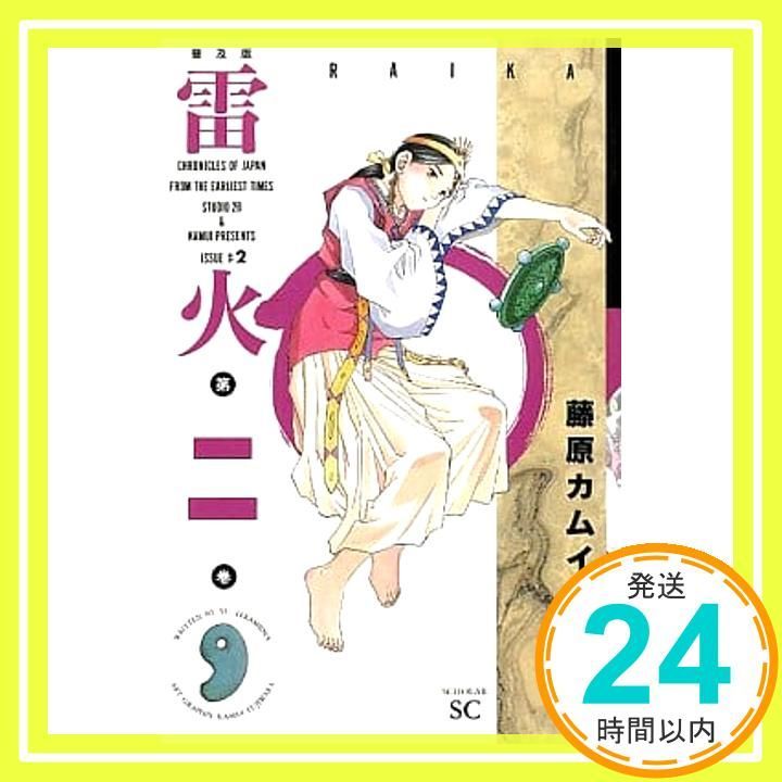 雷火 2 普及版 (スコラSC) 藤原 カムイ_03 - メルカリ