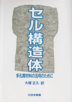 セル構造体: 多孔質材料の活用のために