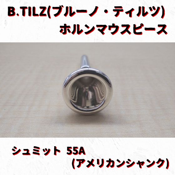 B.TILZ(ブルーノ・ティルツ) ホルンマウスピース シュミット 55A 