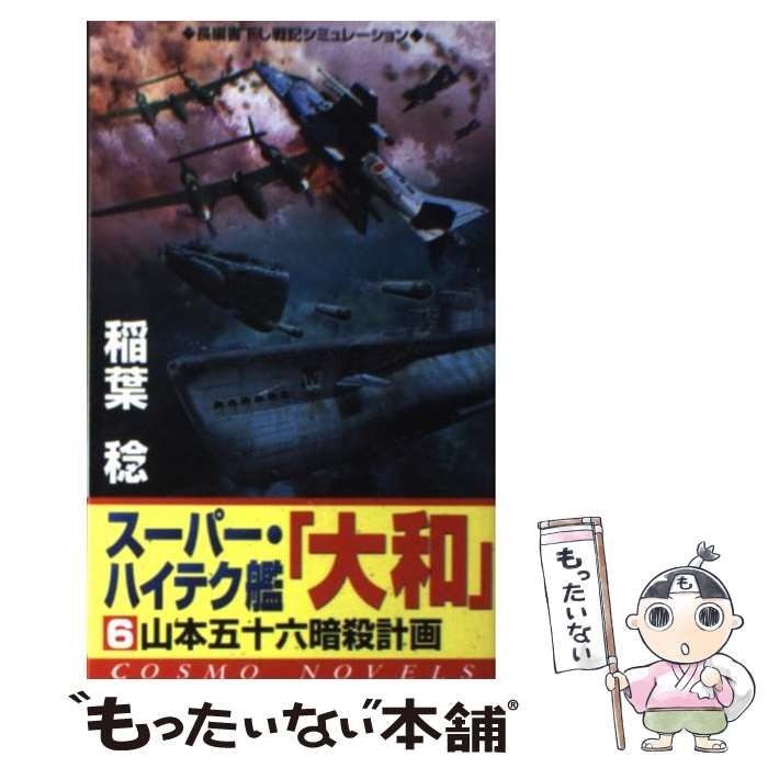 【中古】 スーパー・ハイテク艦「大和」 ６/コスミック出版/稲葉稔 中古】 スーパー・ハイテク艦「大和」 6 （コスモノベルス