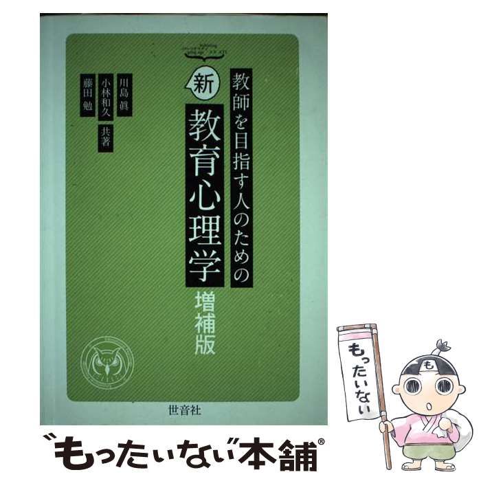 【中古】 教師を目指す人のための新教育心理学 増補版 / 川島眞  小林和久  藤田勉 / 世音社