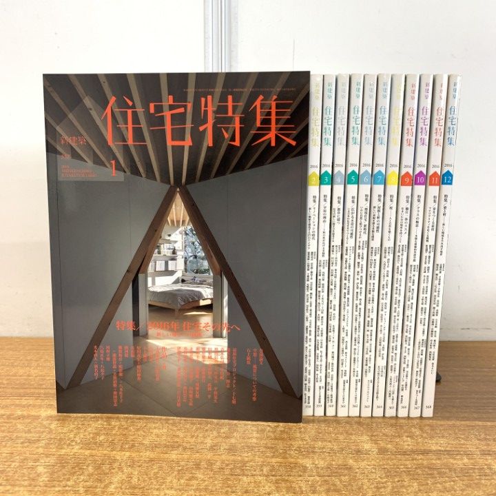 △01)【同梱不可】新建築 住宅特集 2016年 1～12月号 全12冊