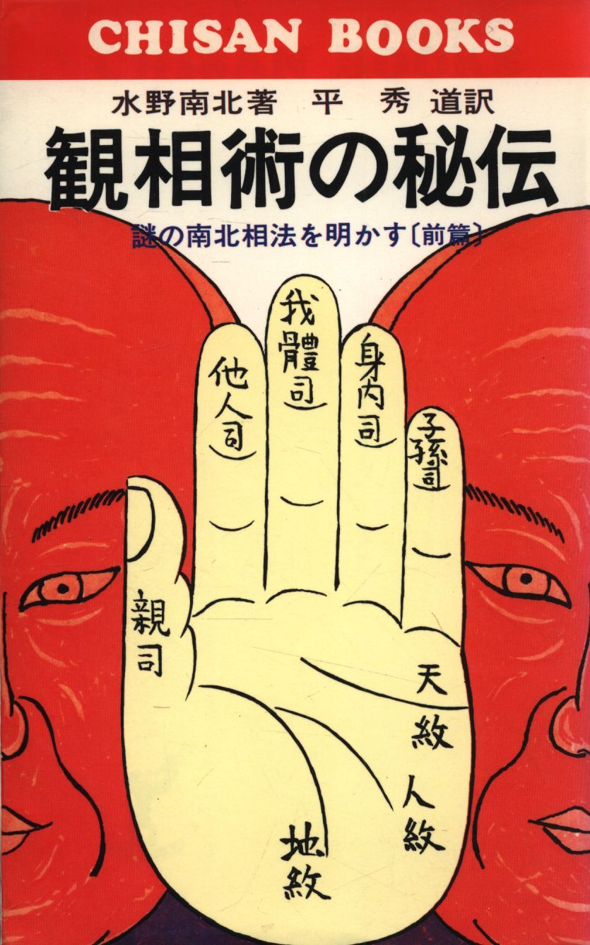 観相術の秘伝（前篇） ―謎の南北相法を明かす【CHISAN BOOKS】初版発行 観相術の秘伝（前篇） ―謎の南北相法を明かす【CHISAN BOOKS