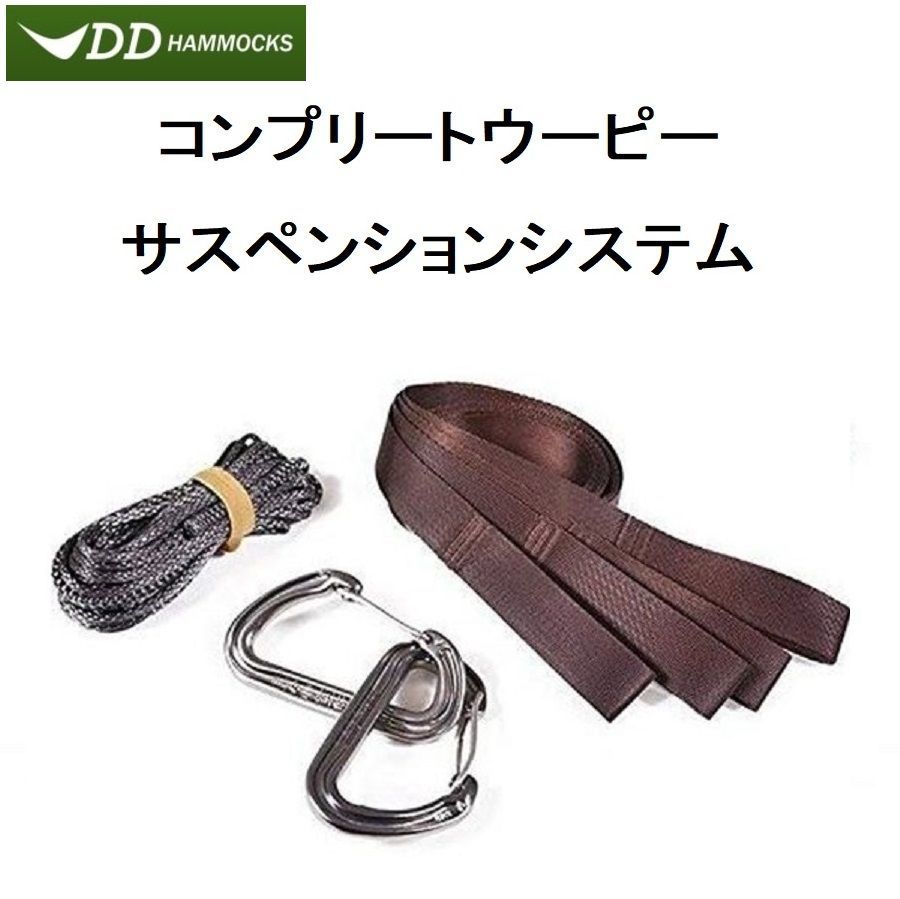 DDハンモック コンプリートウーピーサスペンションシステム