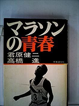 マラソンの青春 (1975年) マラソンの青春 (1975年) 【公式通販】