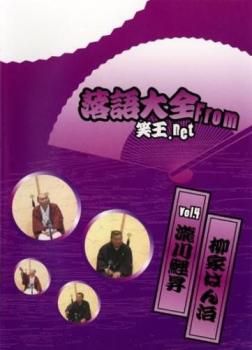 落語大全 from 笑王.net vol.4 瀧川鯉昇・柳家はん治【お笑い 中古 DVD】ケース無:: レンタル落ち