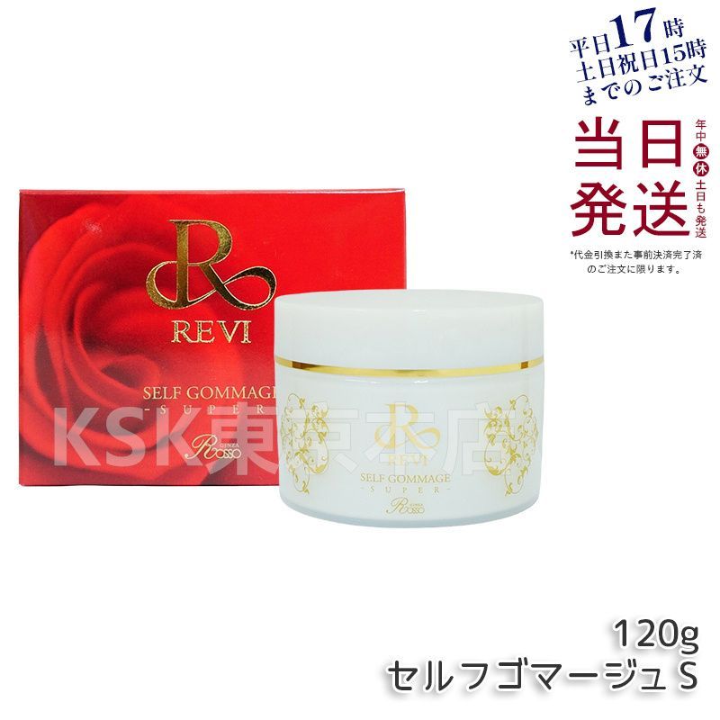 ルヴィ REVI セルフゴマージュ S 120g ピーリング ゴマージュ マッサージ 0518