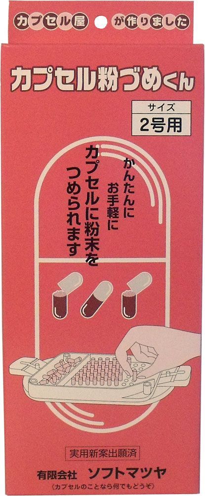 2セット カプセル粉づめくん 本体 ２号用