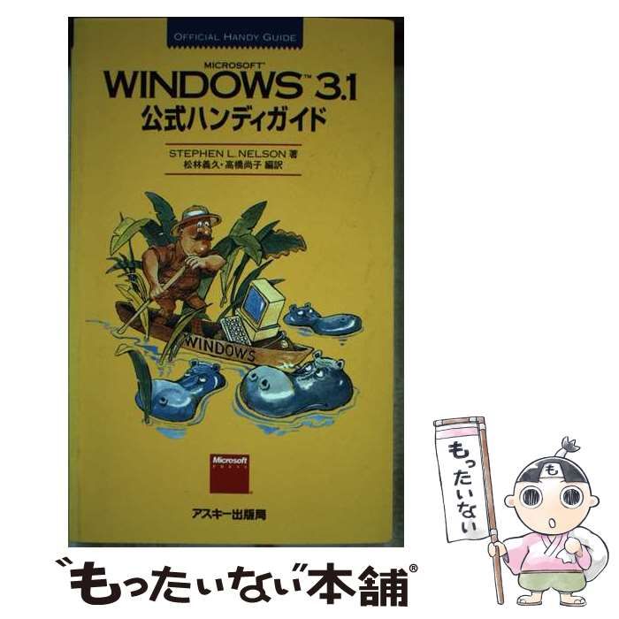 中古】 WINDOWS 3.1公式ハンディガイド MICROSOFT (Official handy