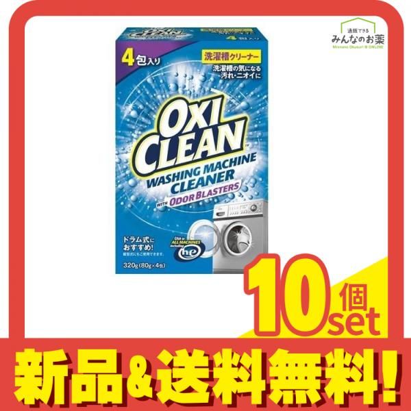 OXI CLEAN オキシクリーン 洗濯槽クリーナー 粉末タイプ 80g ×4包 10個セット