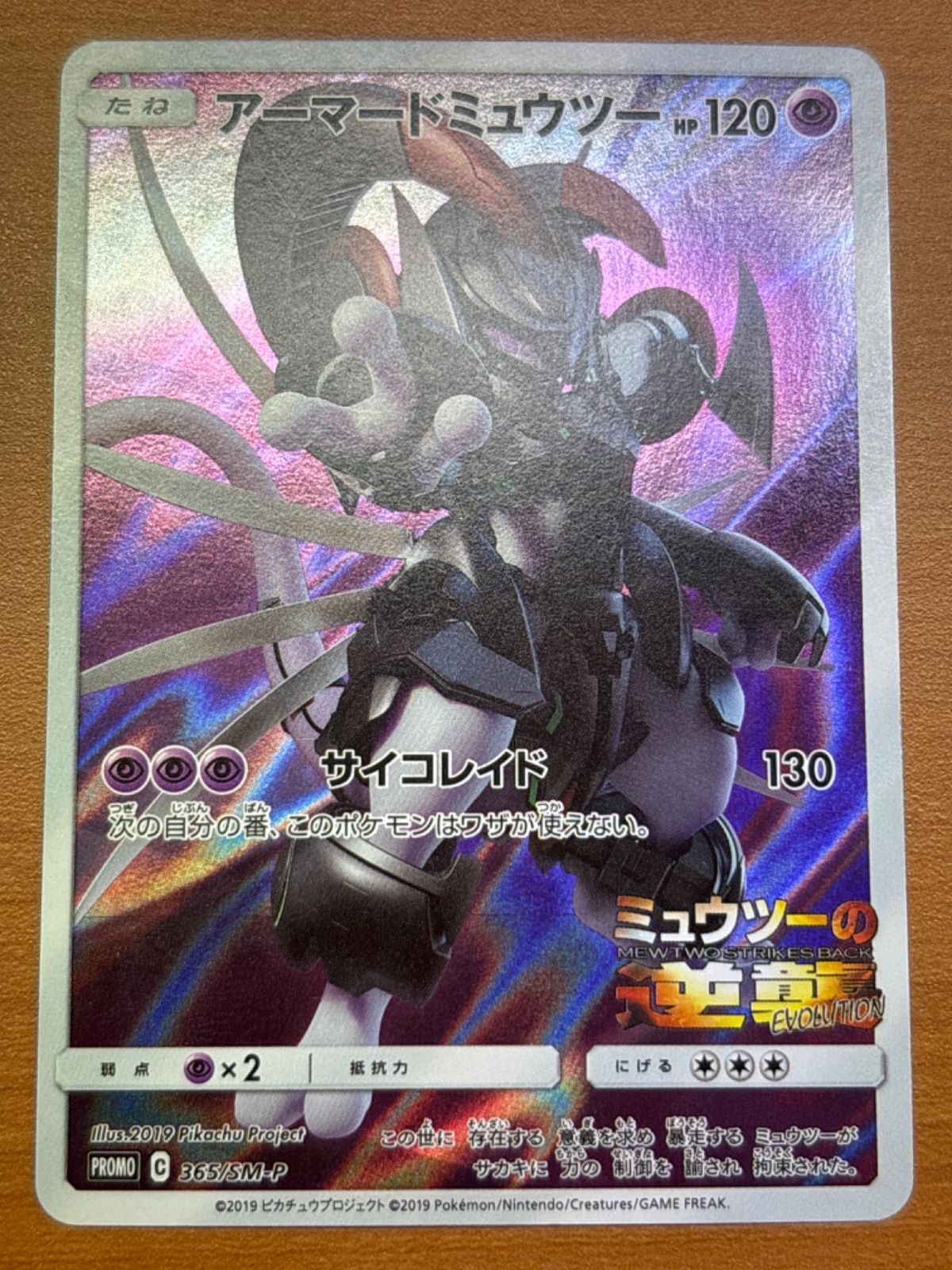 状態A アーマードミュウツー プロモ PROMO C 365/SM-P ポケカ ポケモン