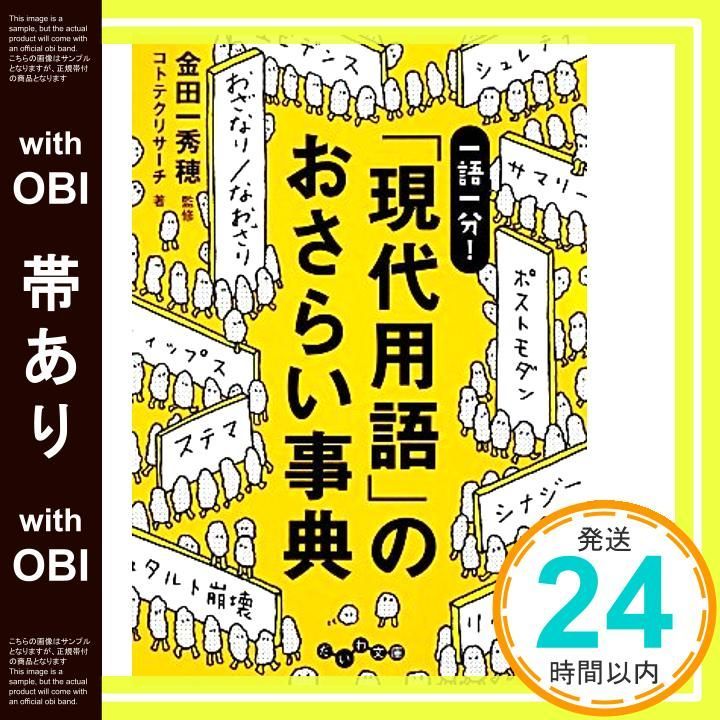 帯あり】「現代用語」のおさらい事典 (だいわ文庫) コトテク 帯あり】「現代用語」のおさらい事典 (だいわ文庫) コトテク