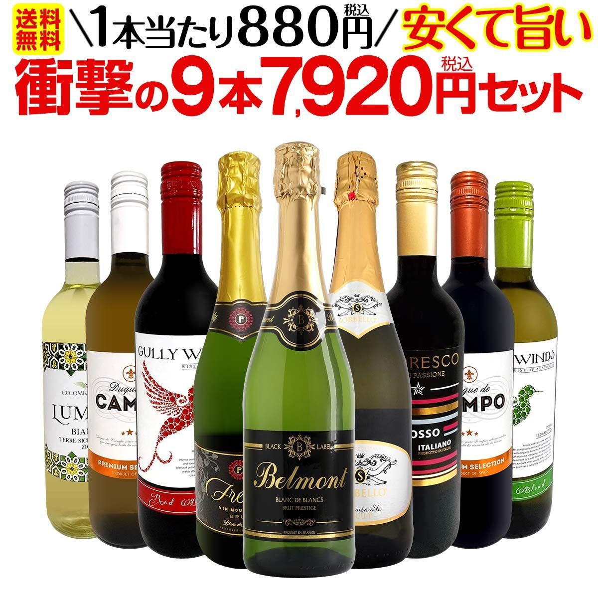 ミックスワイン 9本 セット 第56弾 1本あたり880円 安くて旨いワインだけ