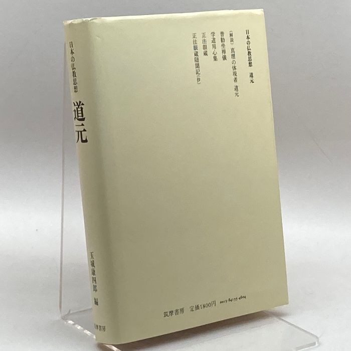 日本の仏教思想 道元 玉城康四郎 編 筑摩書房