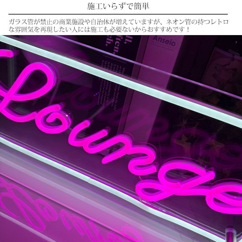 LEDネオンサイン ネオン管風 Lounge ラウンジ インテリア ライト LED